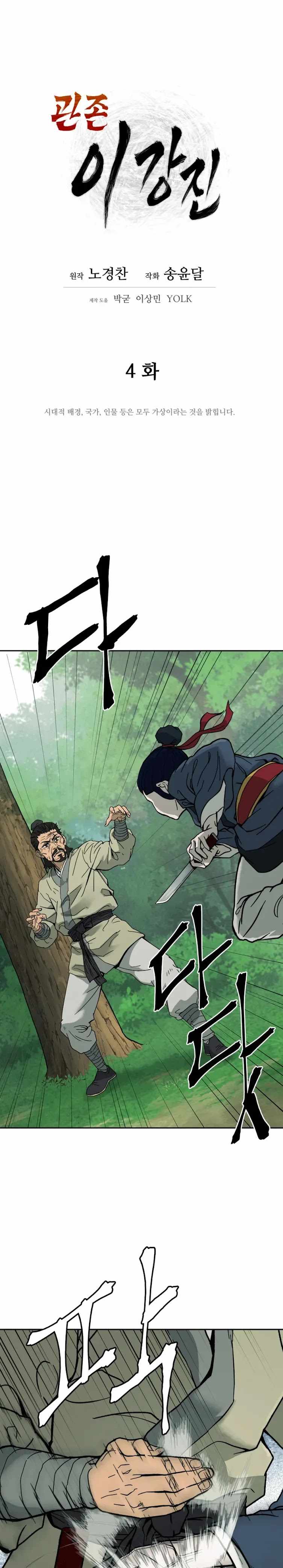 Gwanjeon - Lee Kang-jin Chapter 4 — Page 13