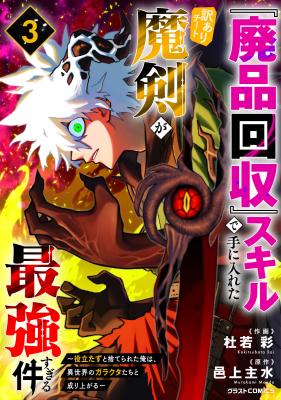"Haihin Kaishuu" Skill de Te ni Ireta Wakeari Cheat Maken ga Saikyou Sugiru Ken ~Yakutatazu to Suterareta Ore wa, Isekai no Garakuta-tachi to Nariagaru~ cover