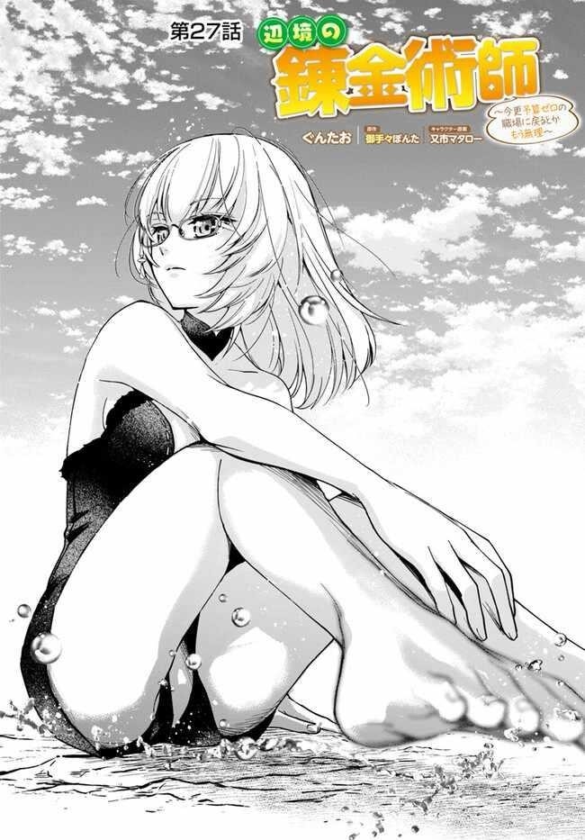 Henkyou no Renkinjutsushi: Imasara Yosan Zero no Shokuba ni Modoru Toka Mou Muri Chapter 27.1 — Page 1