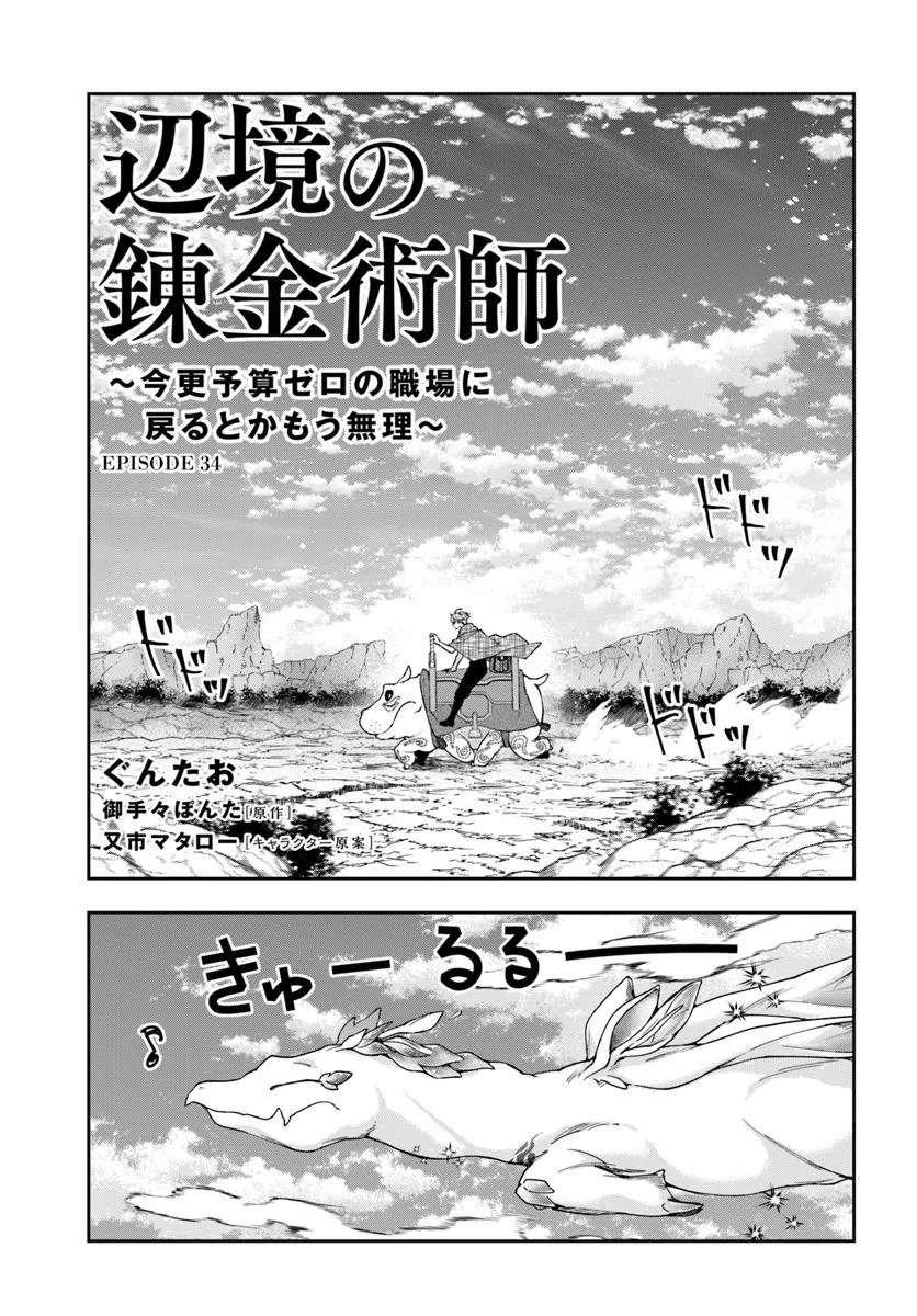 Henkyou no Renkinjutsushi: Imasara Yosan Zero no Shokuba ni Modoru Toka Mou Muri Chapter 34.1 — Page 1