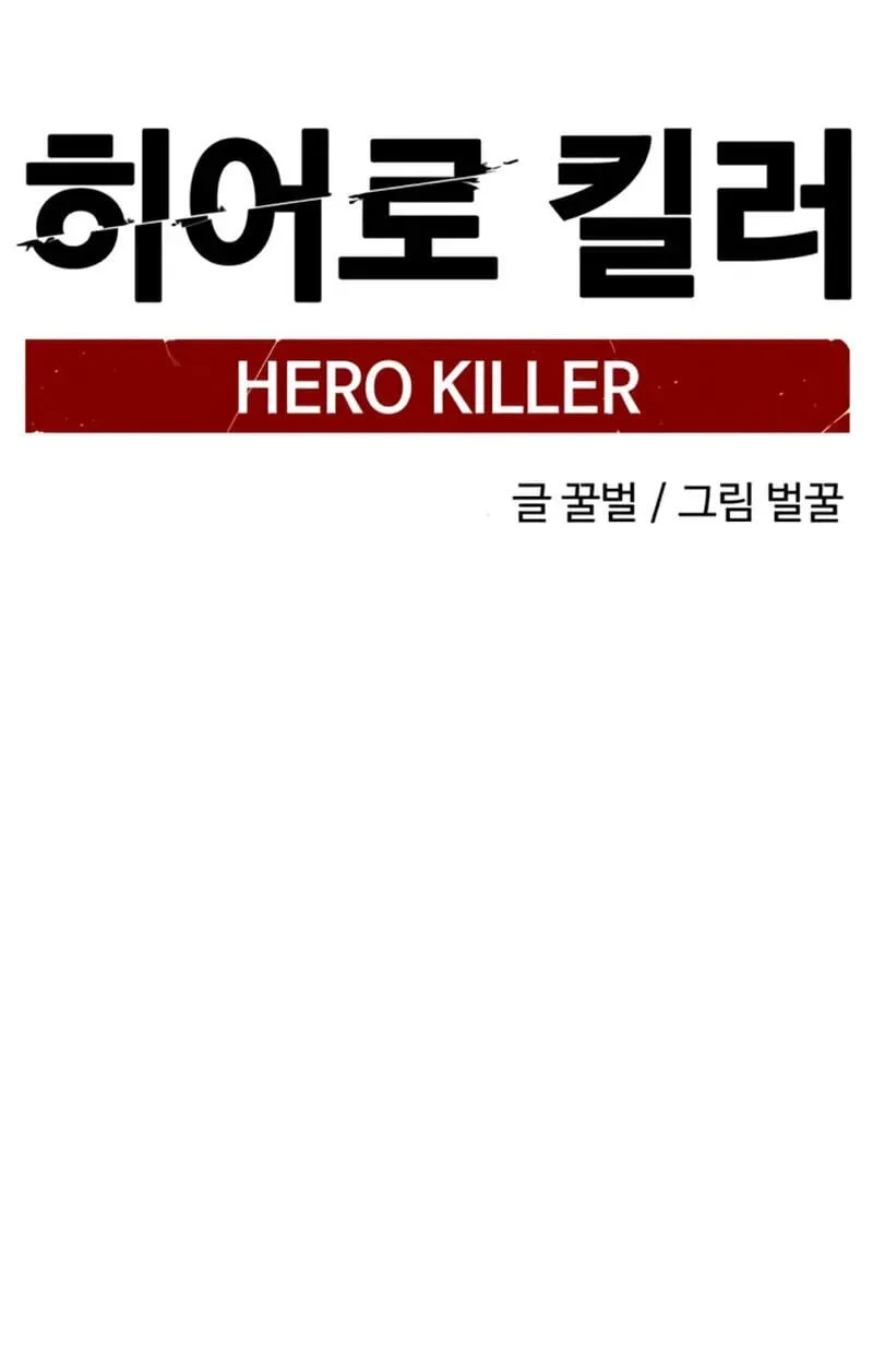 Hero Killer Chapter 283 — Page 101