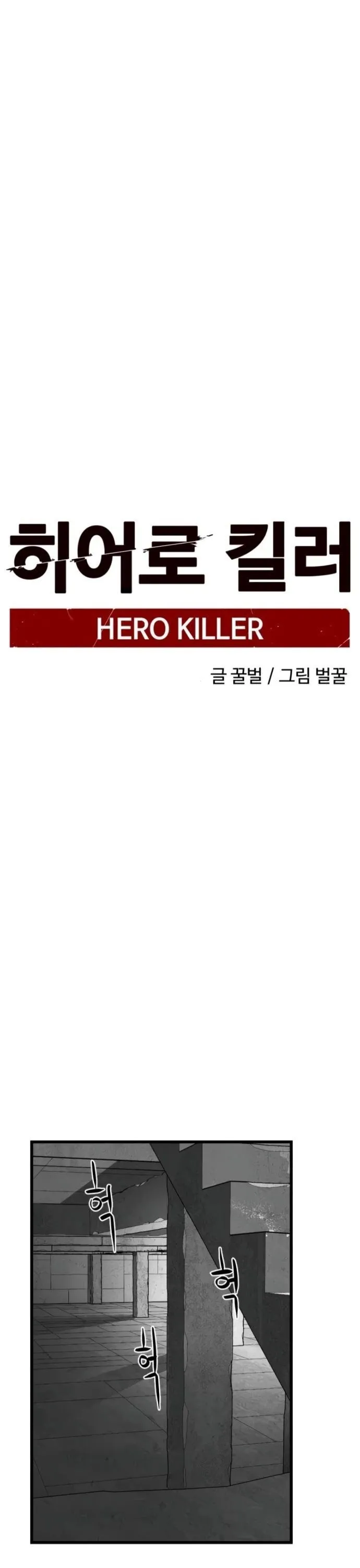 Hero Killer Chapter 7 — Page 12