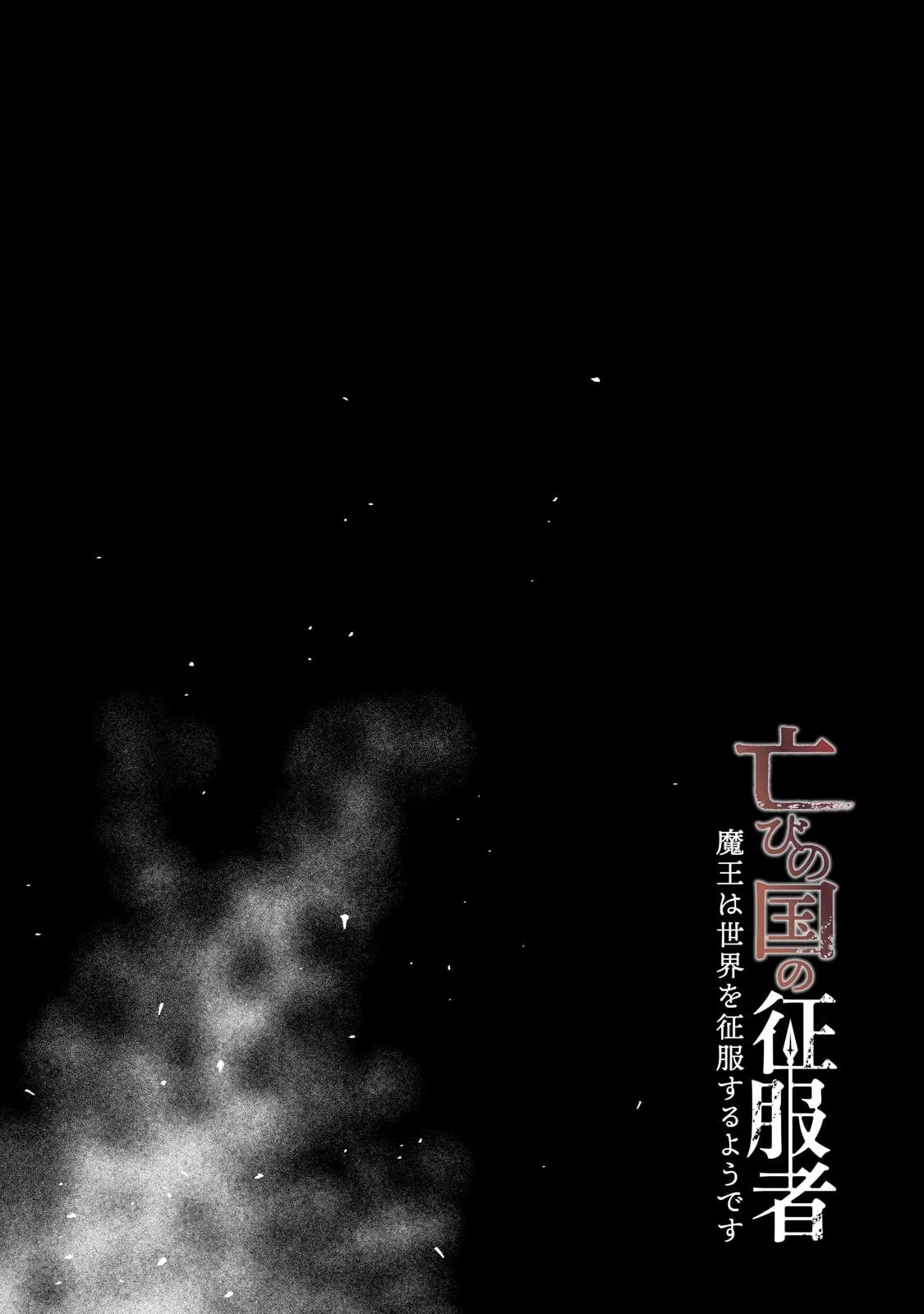 Horobi no Kuni no Seifukusha - Maou wa Sekai wo Seifuku suru you desu Chapter 4 — Page 7
