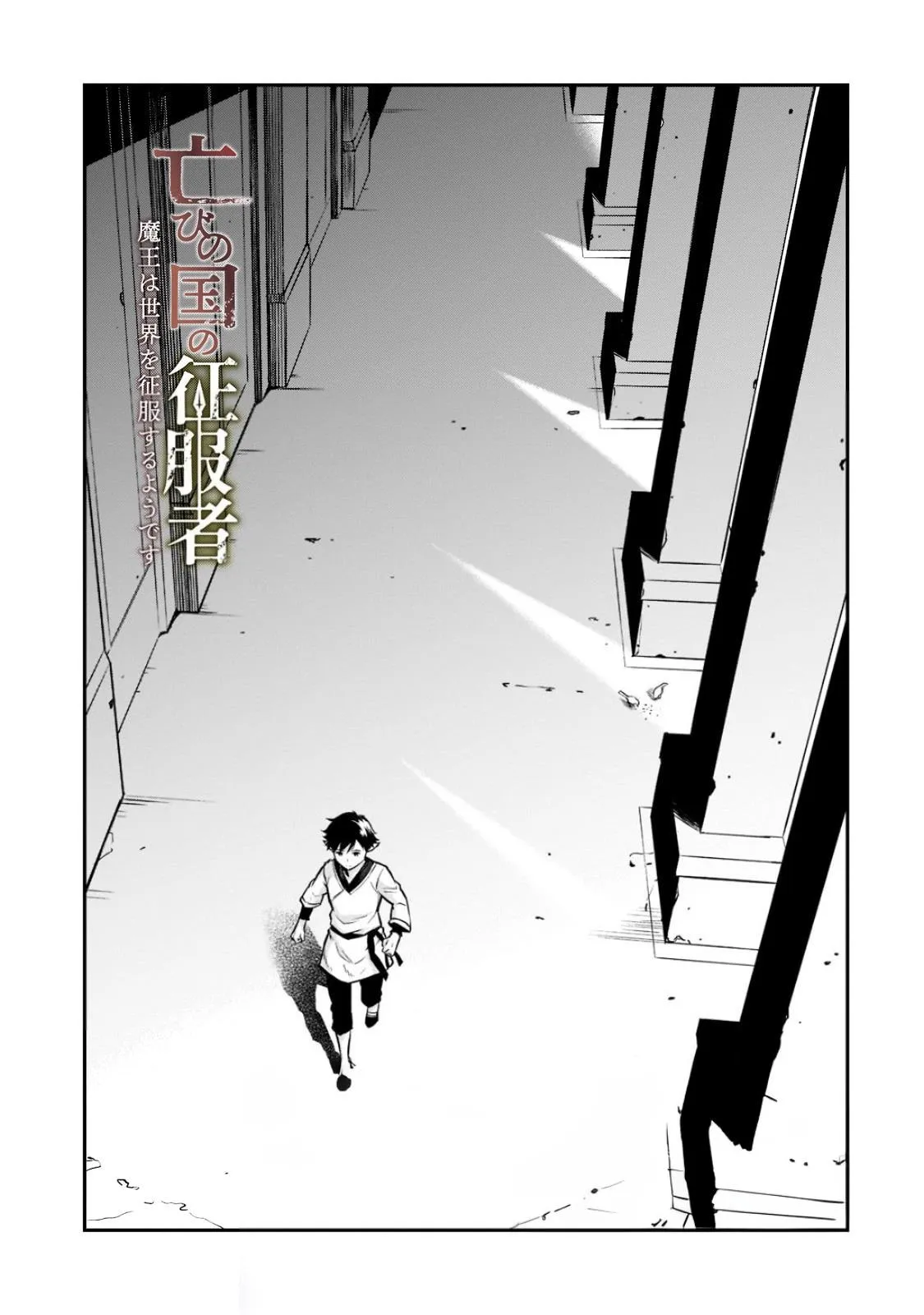 Horobi no Kuni no Seifukusha - Maou wa Sekai wo Seifuku suru you desu Chapter 9 — Page 4