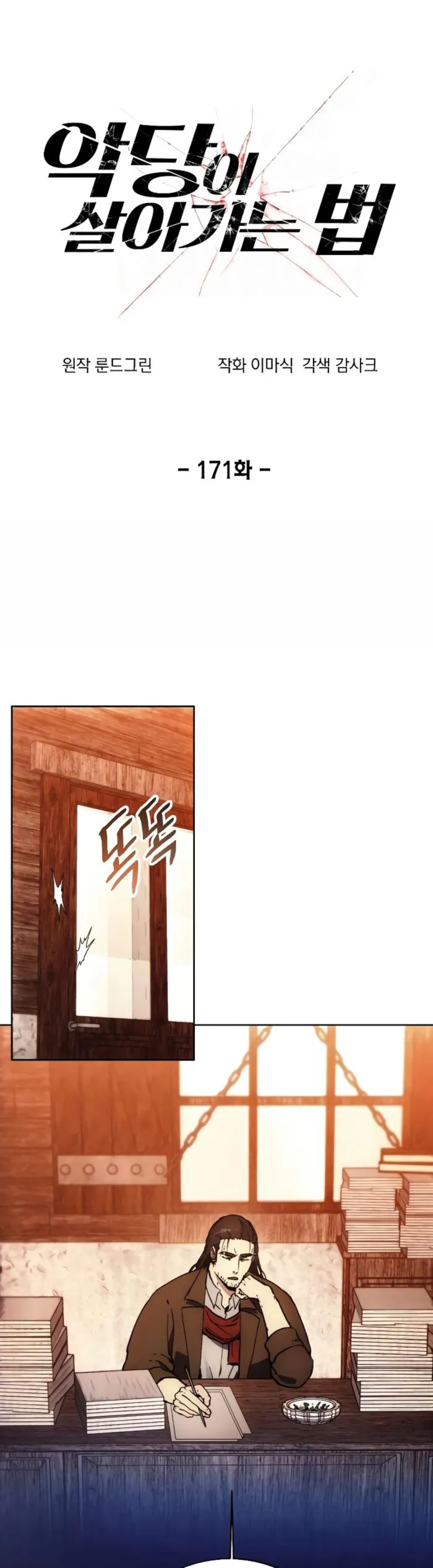 How to Live as a Villain Chapter 171 — Page 1