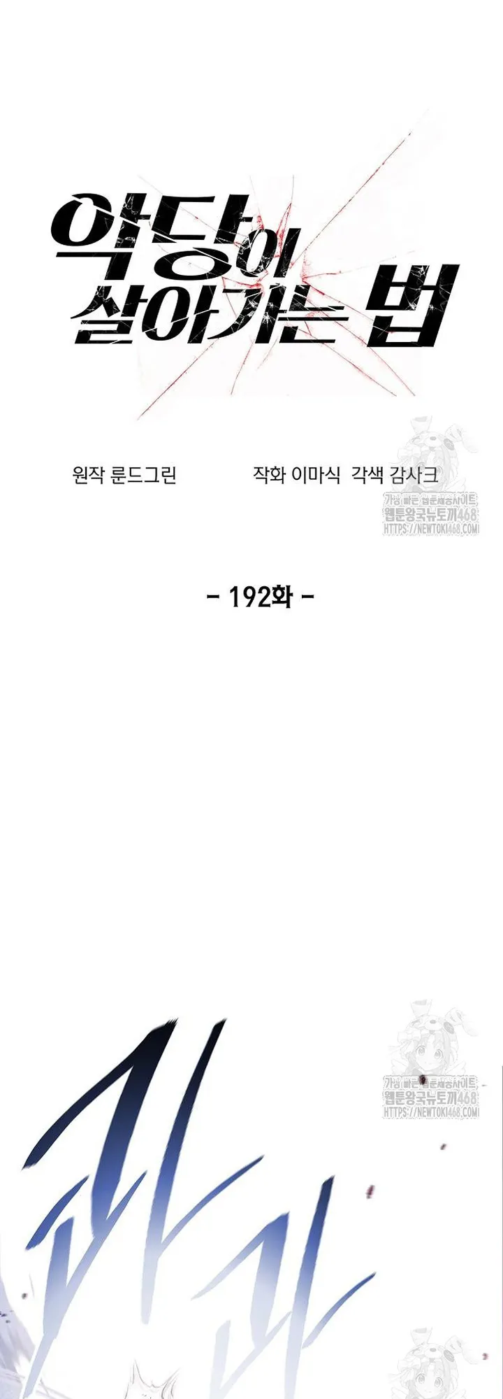 How to Live as a Villain Chapter 192 — Page 11
