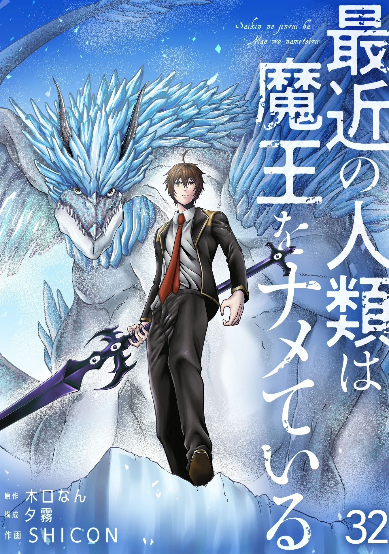 Humans Nowadays Are Underestimating the Demon Lord Chapter 32 — Page 3