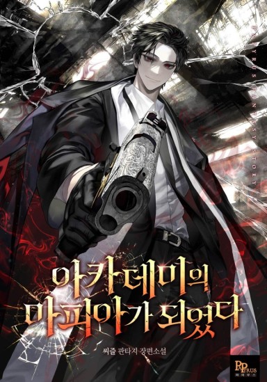 I Become a Mafia in the Academy [Novel] cover