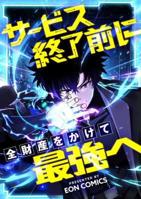 I'll Spend My Fortune to Become the Strongest Before the Game Ends cover