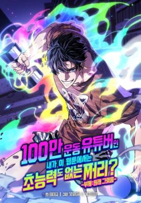 I'm a Million-View Exercise Youtuber, but in This Webtoon, I'm a Loser With No Superpowers? cover