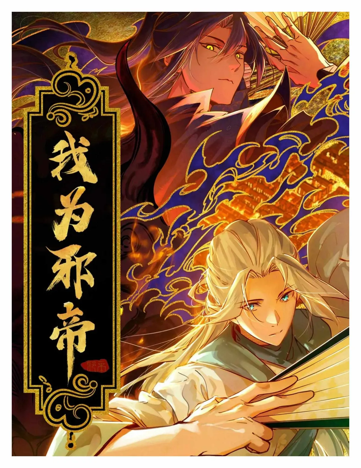 I’m An Evil God Chapter 492 — Page 2