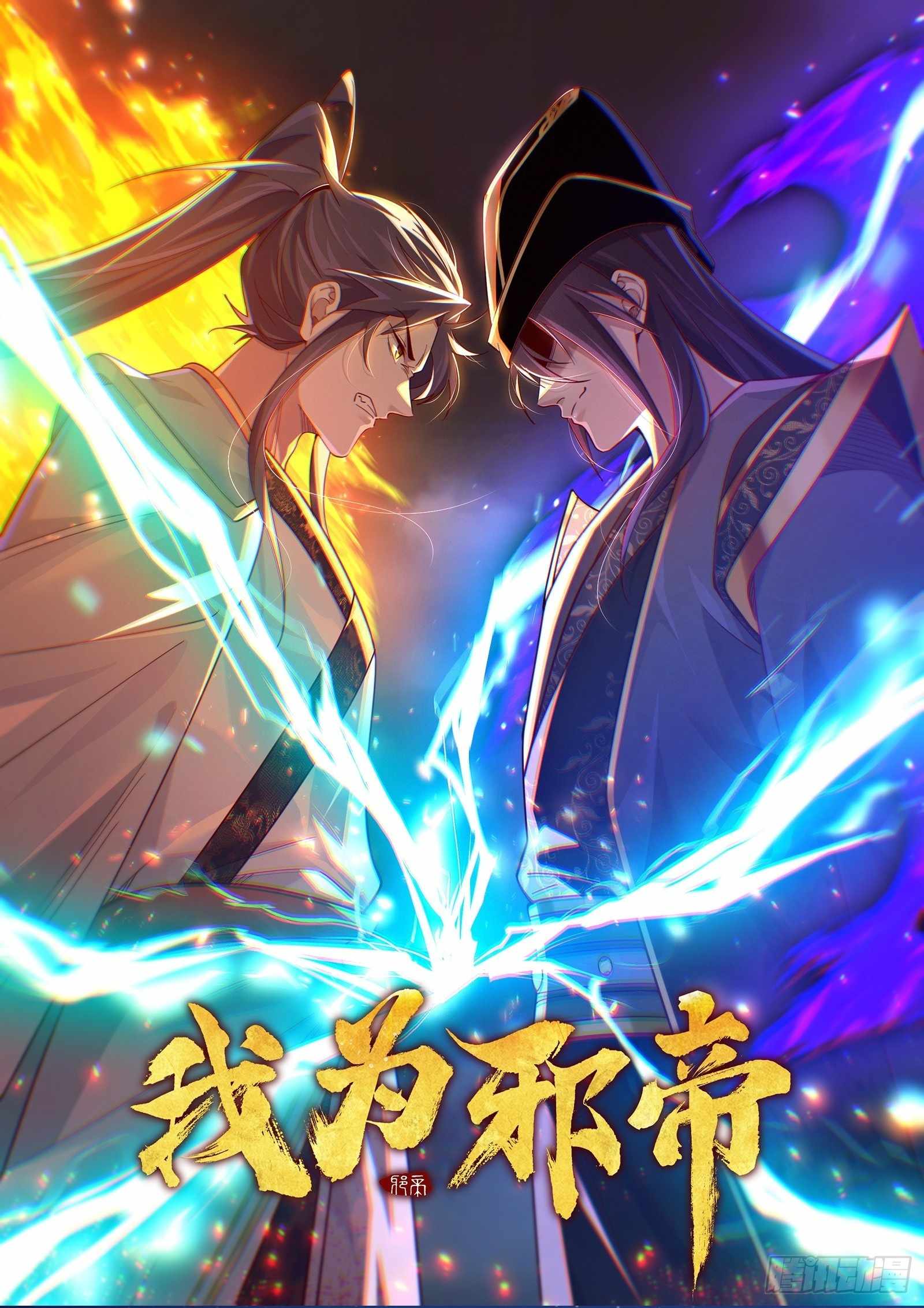 I’m An Evil God Chapter 549 — Page 1