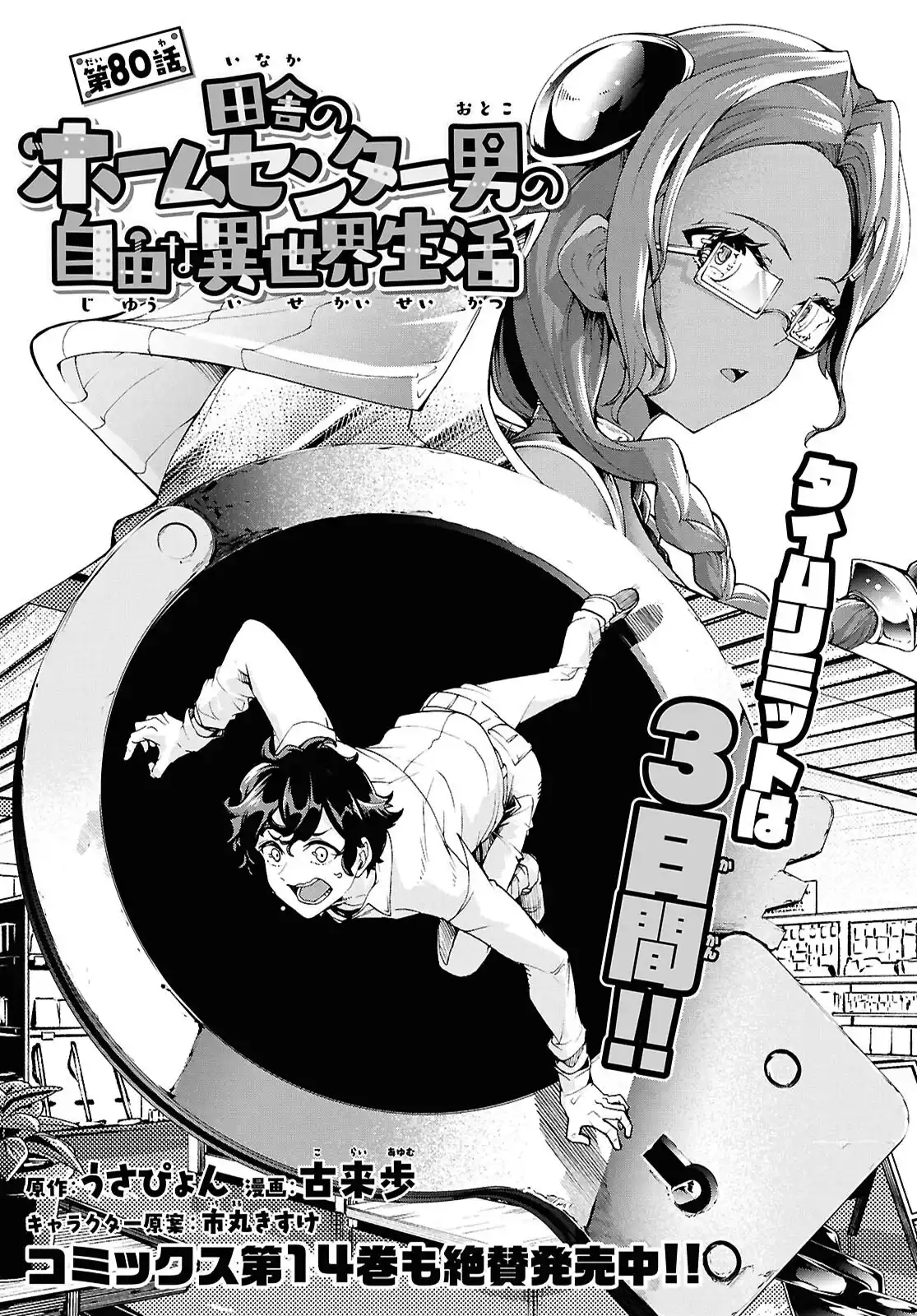 Inaka no Home Center Otoko no Jiyuu na Isekai Seikatsu Chapter 80 — Page 1