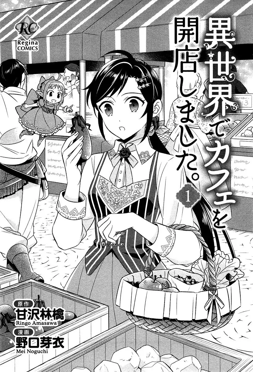 Isekai de Café o Kaiten Shimashita. Chapter 1 — Page 2