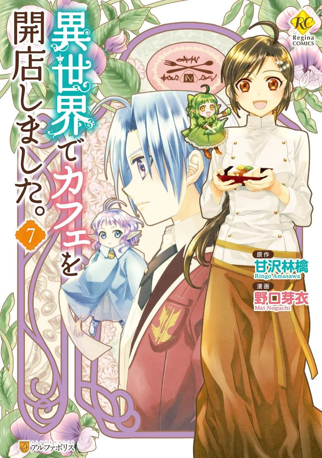 Isekai de Café o Kaiten Shimashita. Chapter 43 — Page 1