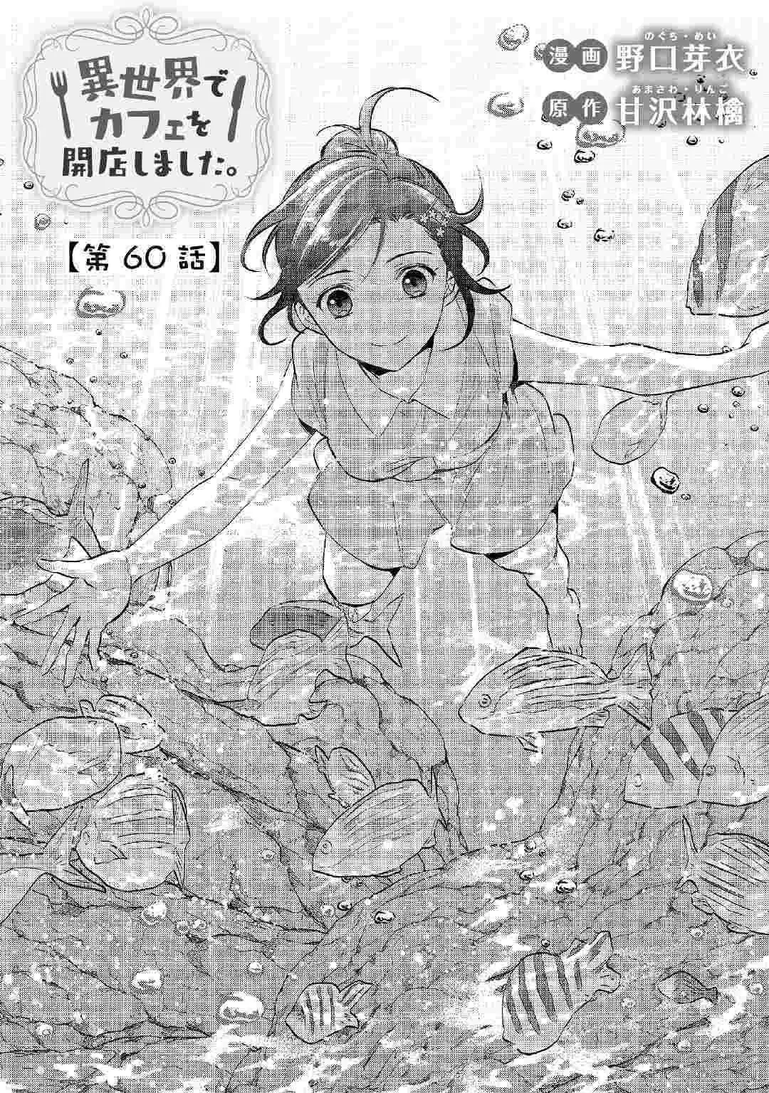 Isekai de Café o Kaiten Shimashita. Chapter 60 — Page 1