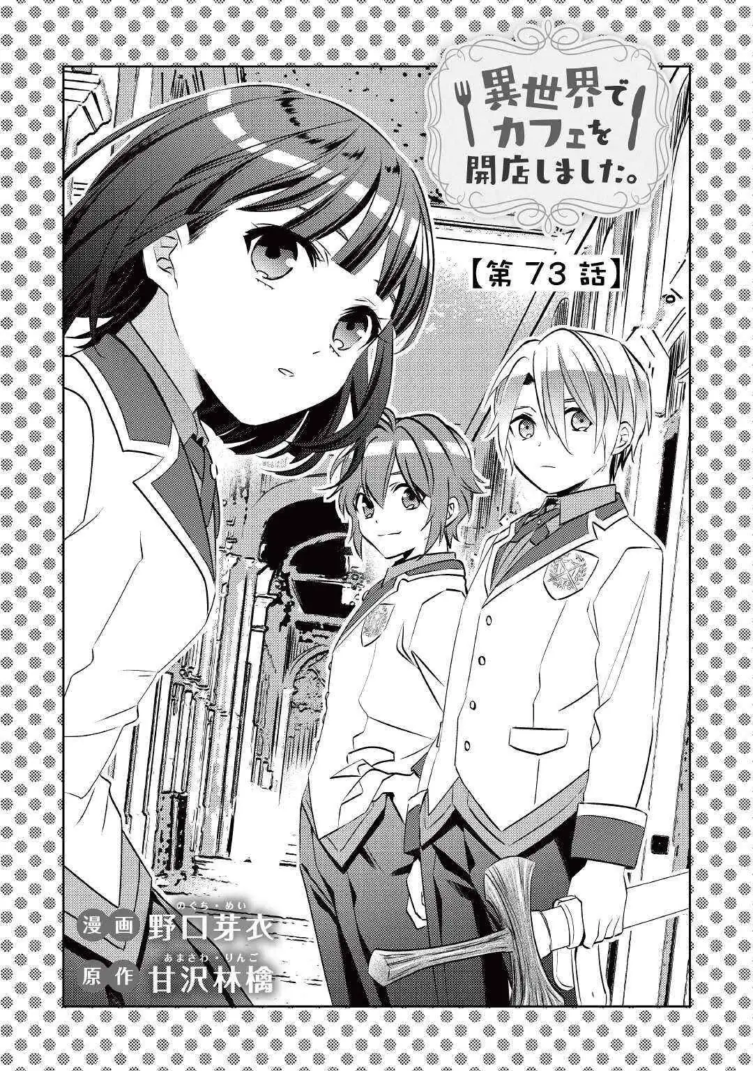 Isekai de Café o Kaiten Shimashita. Chapter 73 — Page 1