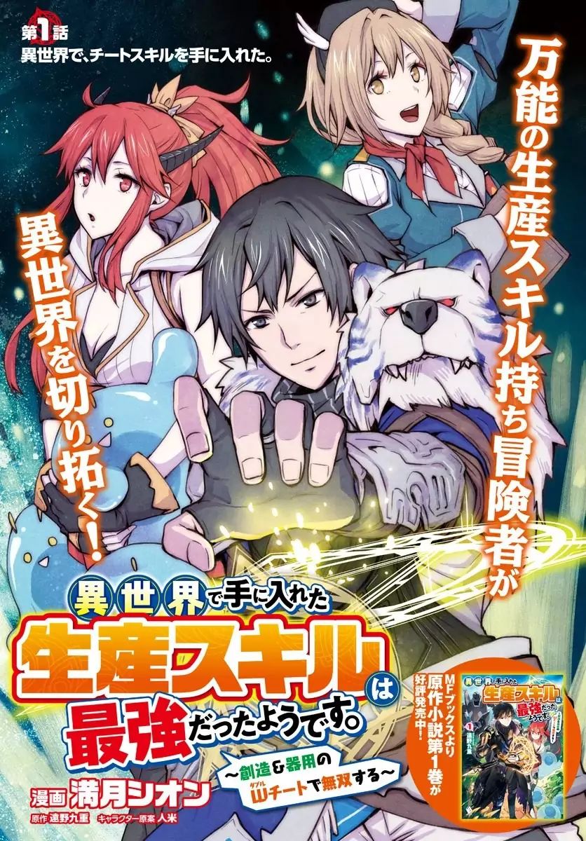 Isekai de Te ni Ireta Seisan Skill wa Saikyou datta You desu Chapter 1 — Page 3