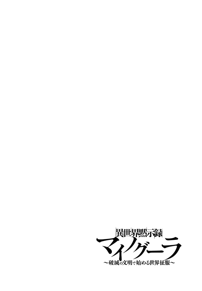 Isekai Mokushiroku Mynoghra: Hametsu no Bunmei de Hajimeru Sekai Seifuku Chapter 33.1 — Page 2
