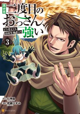 Isekai Nidome no Ossan, Dou Kangaete mo Koukousei Yuusha yori Tsuyoi cover