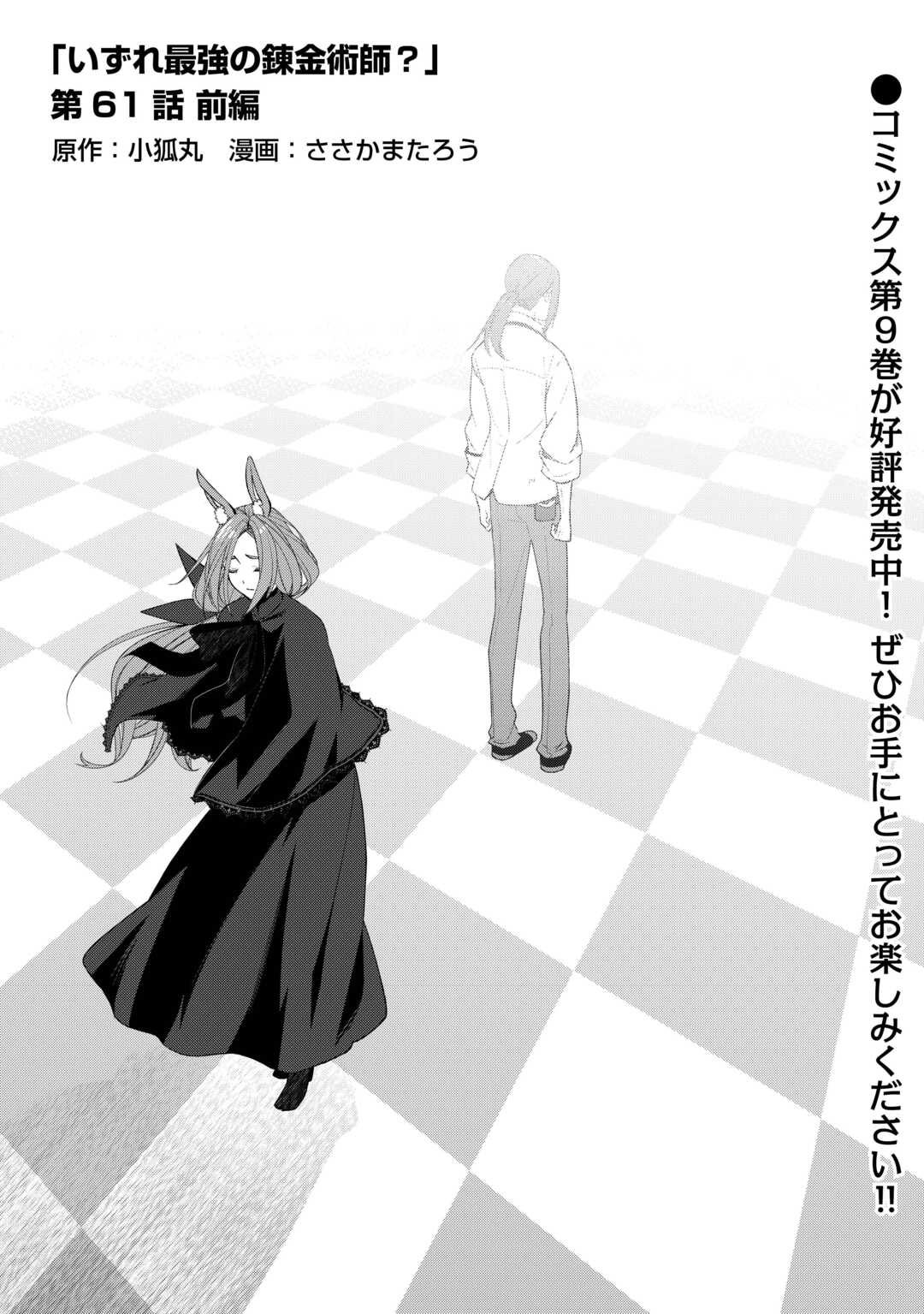 Izure Saikyou no Renkinjutsushi? Chapter 61.1 — Page 2
