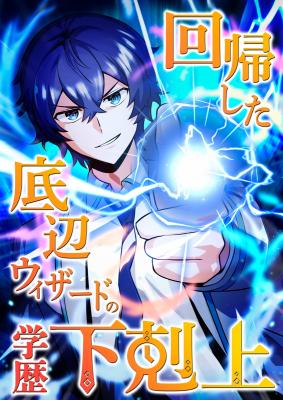 Kaiki Shita Teihen Wizard no Gakureki Gekokujou cover