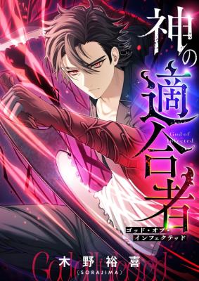 Kami no Tekigousha ~God of Infected~ cover
