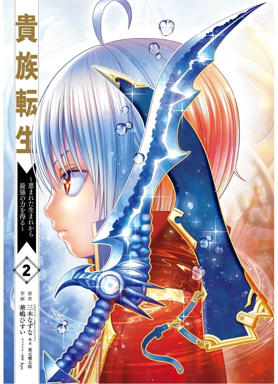 Kizoku Tensei: Megumareta Umare kara Saikyou no Chikara o Eru Chapter 5 — Page 2