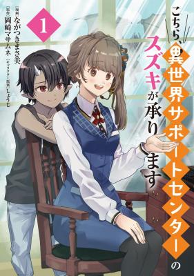 Kochira, Isekai Sapoto Senta no Suzuki ga Uketamawarimasu cover