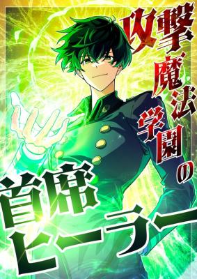 Kougeki Mahou Gakuen no Shuseki Healer cover