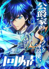 Koushakuka no S-Rank Jingi Tsukai no Kaiki cover