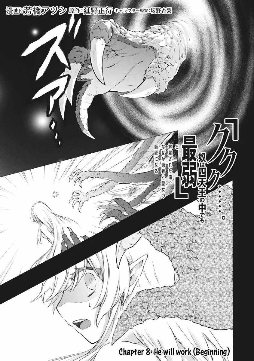 "Kukuku... Yatsu wa Shitennou no Naka demo Saijaku" to Kaikosareta Ore, Naze ka Yuusha to Seijo ni Shishou ni naru Chapter 8.1 — Page 1