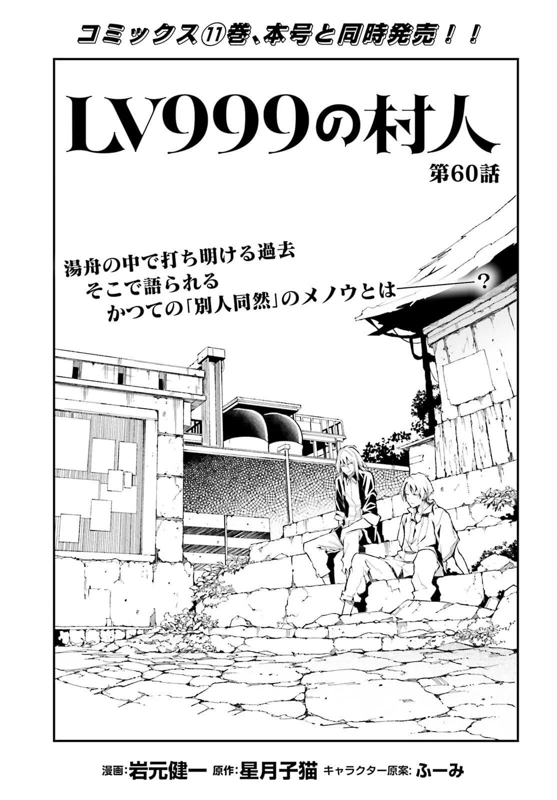 LV999 no Murabito Chapter 60 — Page 3
