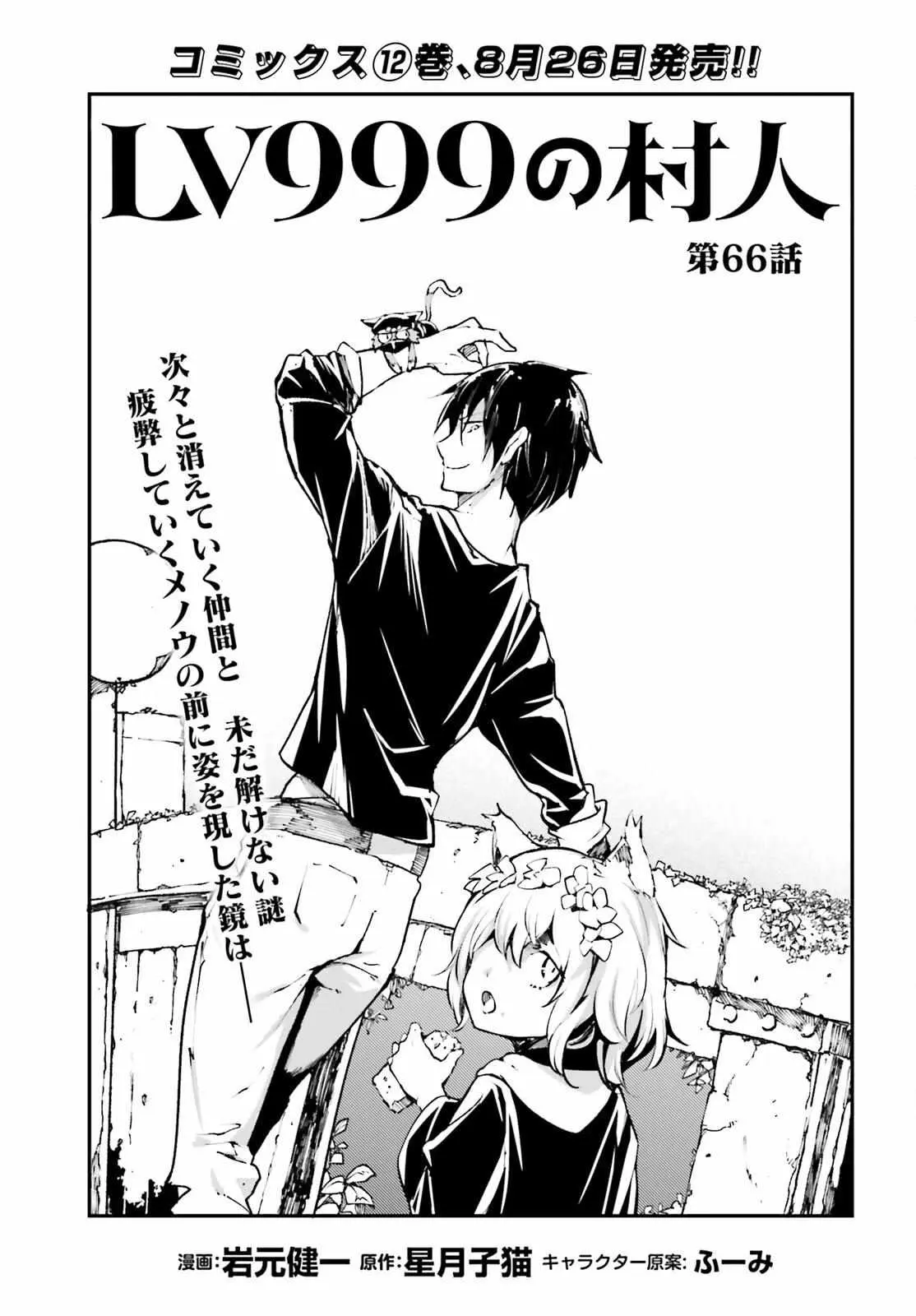 LV999 no Murabito Chapter 66 — Page 3