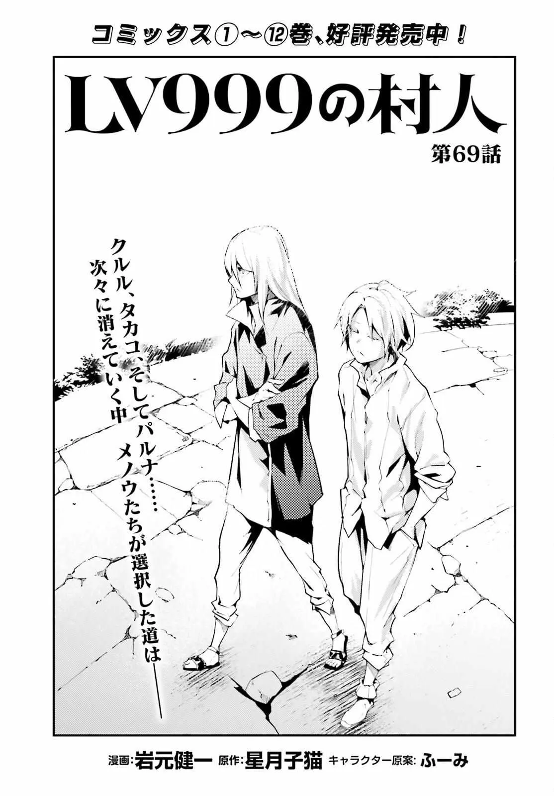 LV999 no Murabito Chapter 69 — Page 3