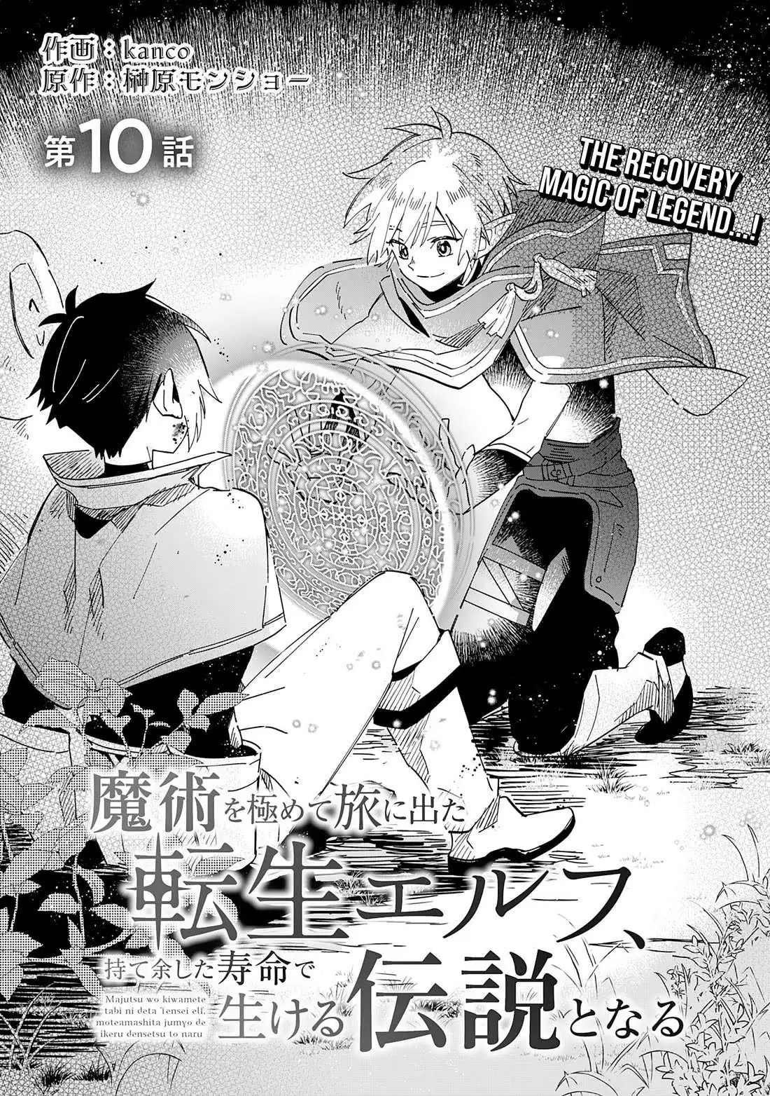 Majutsu o Kiwamete Tabi ni Deta Tensei Elf, Moteamashita Jumyou de Ikeru Densetsu to naru Chapter 10 — Page 2