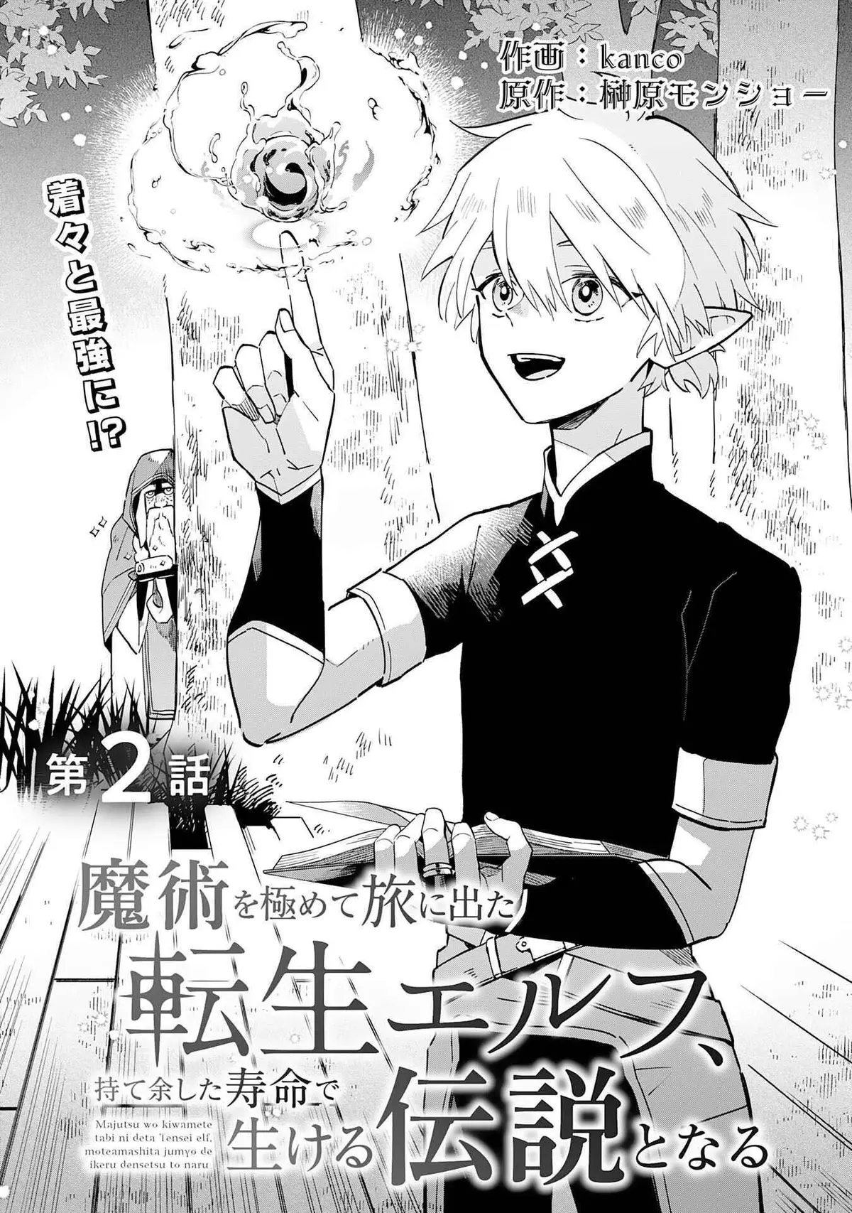 Majutsu o Kiwamete Tabi ni Deta Tensei Elf, Moteamashita Jumyou de Ikeru Densetsu to naru Chapter 2 — Page 4