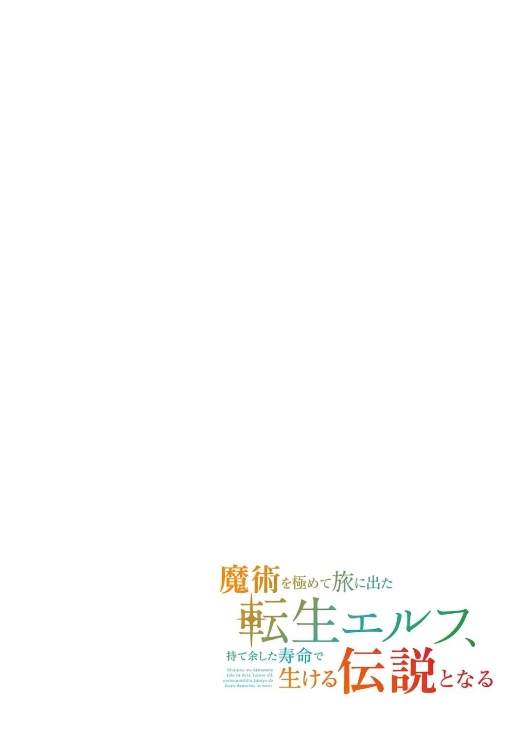 Majutsu o Kiwamete Tabi ni Deta Tensei Elf, Moteamashita Jumyou de Ikeru Densetsu to naru Chapter 28 — Page 3