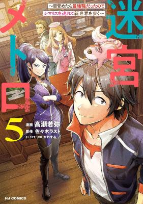 Meikyuu Metro - Mezametara Saikyoushoku Datta node Shima Risu o Tsurete Shinsekai o Aruku cover