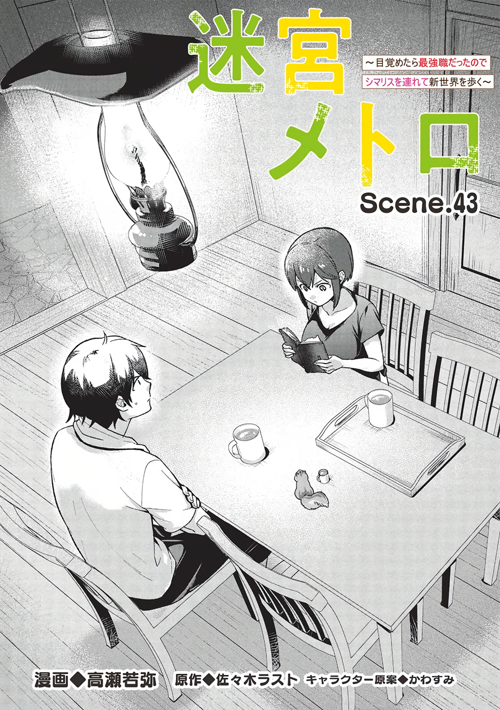 Meikyuu Metro - Mezametara Saikyoushoku Datta node Shima Risu o Tsurete Shinsekai o Aruku Chapter 43 — Page 3
