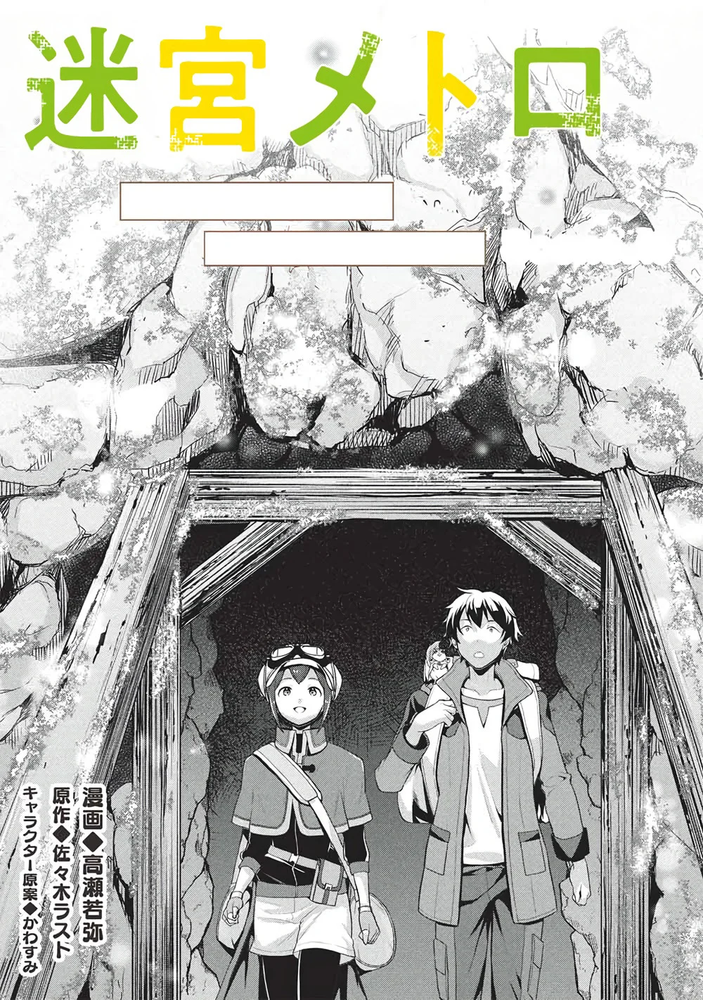 Meikyuu Metro - Mezametara Saikyoushoku Datta node Shima Risu o Tsurete Shinsekai o Aruku Chapter 46 — Page 2