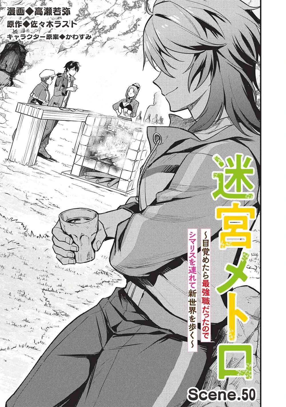 Meikyuu Metro - Mezametara Saikyoushoku Datta node Shima Risu o Tsurete Shinsekai o Aruku Chapter 50 — Page 4