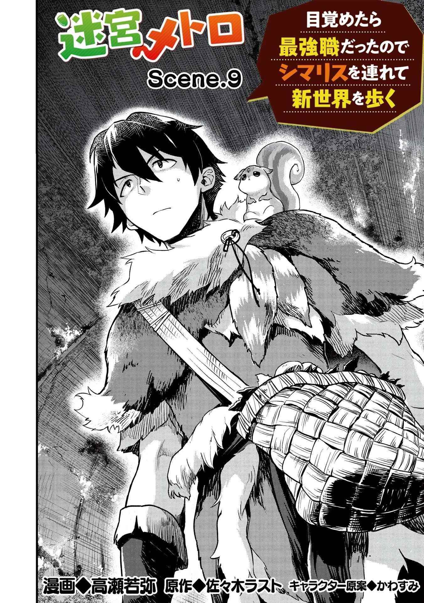 Meikyuu Metro - Mezametara Saikyoushoku Datta node Shima Risu o Tsurete Shinsekai o Aruku Chapter 9 — Page 2