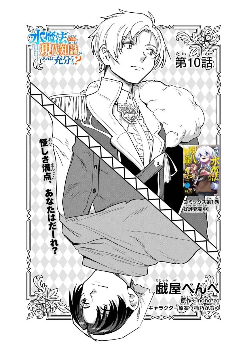 Mizu Mahou Gurai Shika Torie ga Nai Kedo Gendai Chishiki ga Areba Juubun da yo ne? Chapter 10 — Page 1