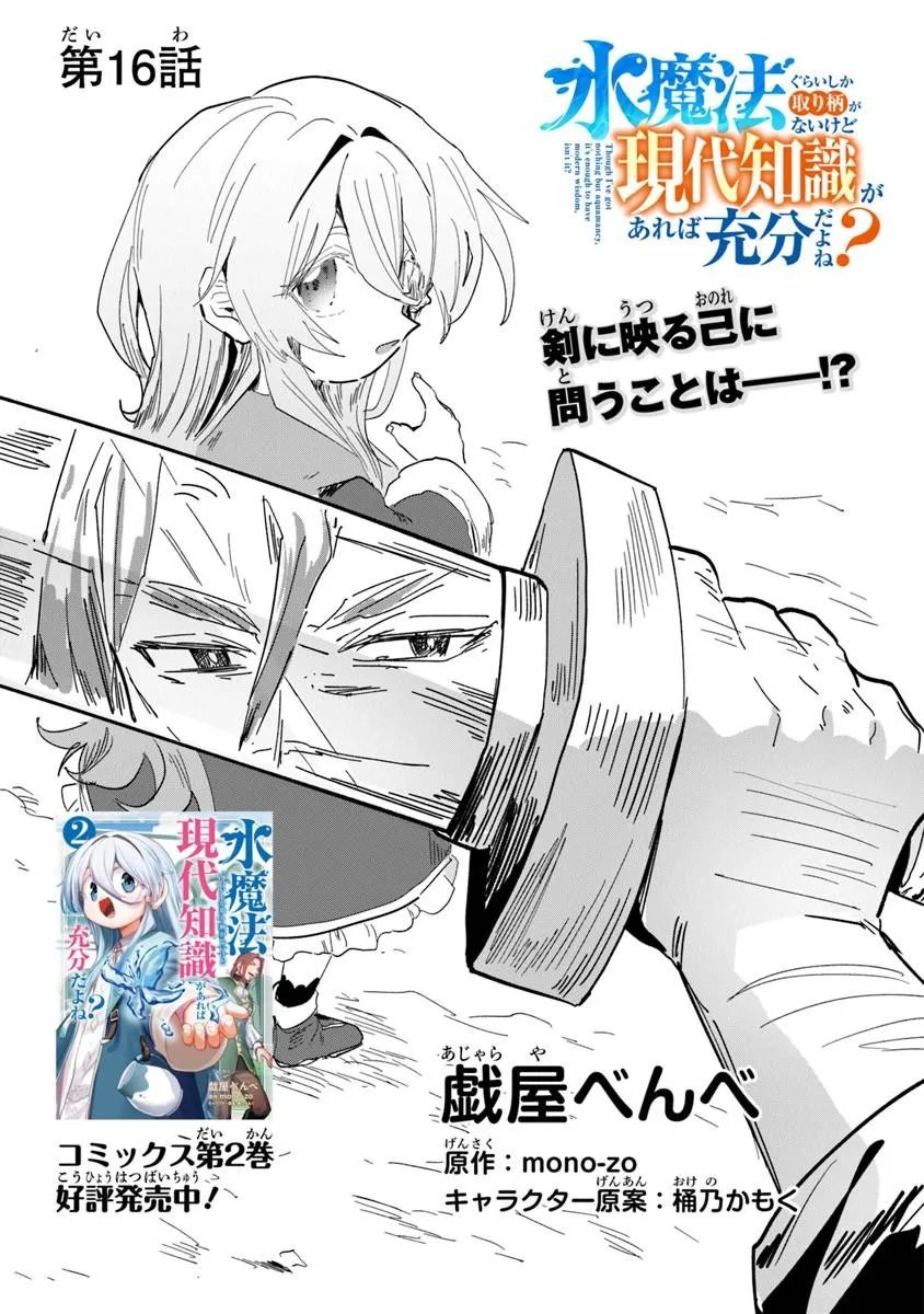 Mizu Mahou Gurai Shika Torie ga Nai Kedo Gendai Chishiki ga Areba Juubun da yo ne? Chapter 16.1 — Page 1