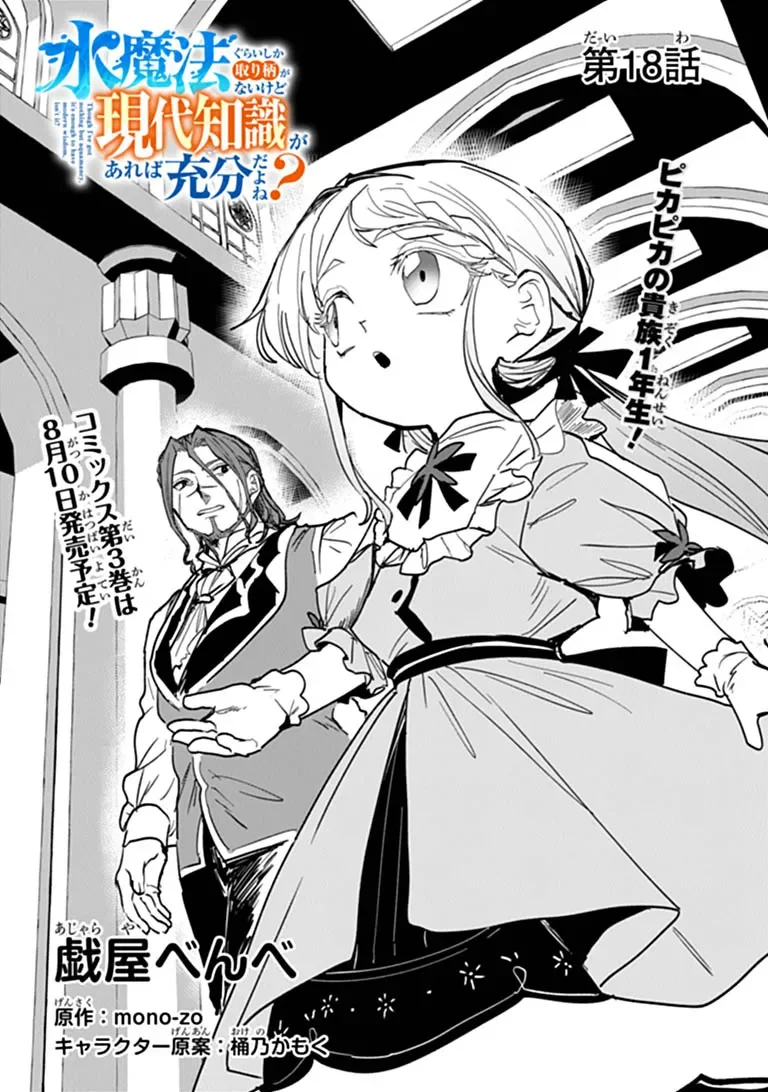 Mizu Mahou Gurai Shika Torie ga Nai Kedo Gendai Chishiki ga Areba Juubun da yo ne? Chapter 18.1 — Page 2