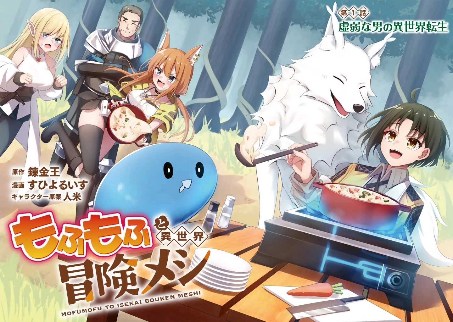 Mofumofu to Isekai Bouken Meshi Chapter 1 — Page 2