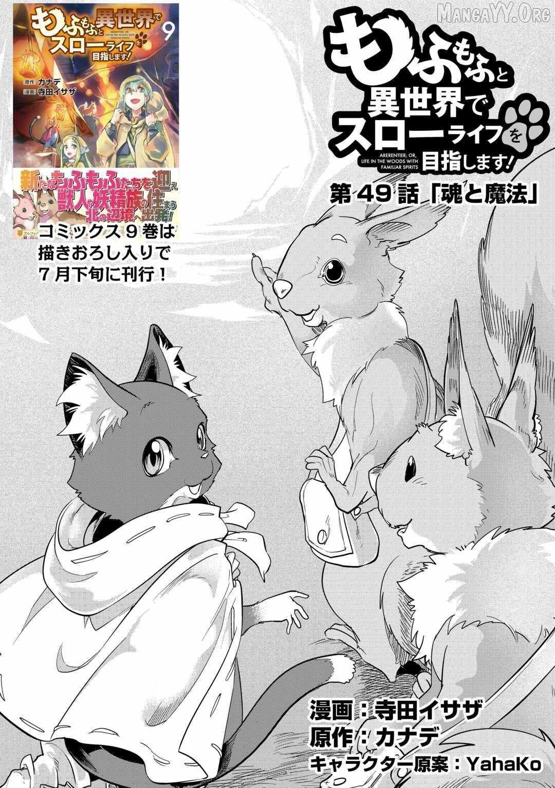 Mofumofu to Isekai Slow Life o Mezashimasu! Chapter 49 — Page 1