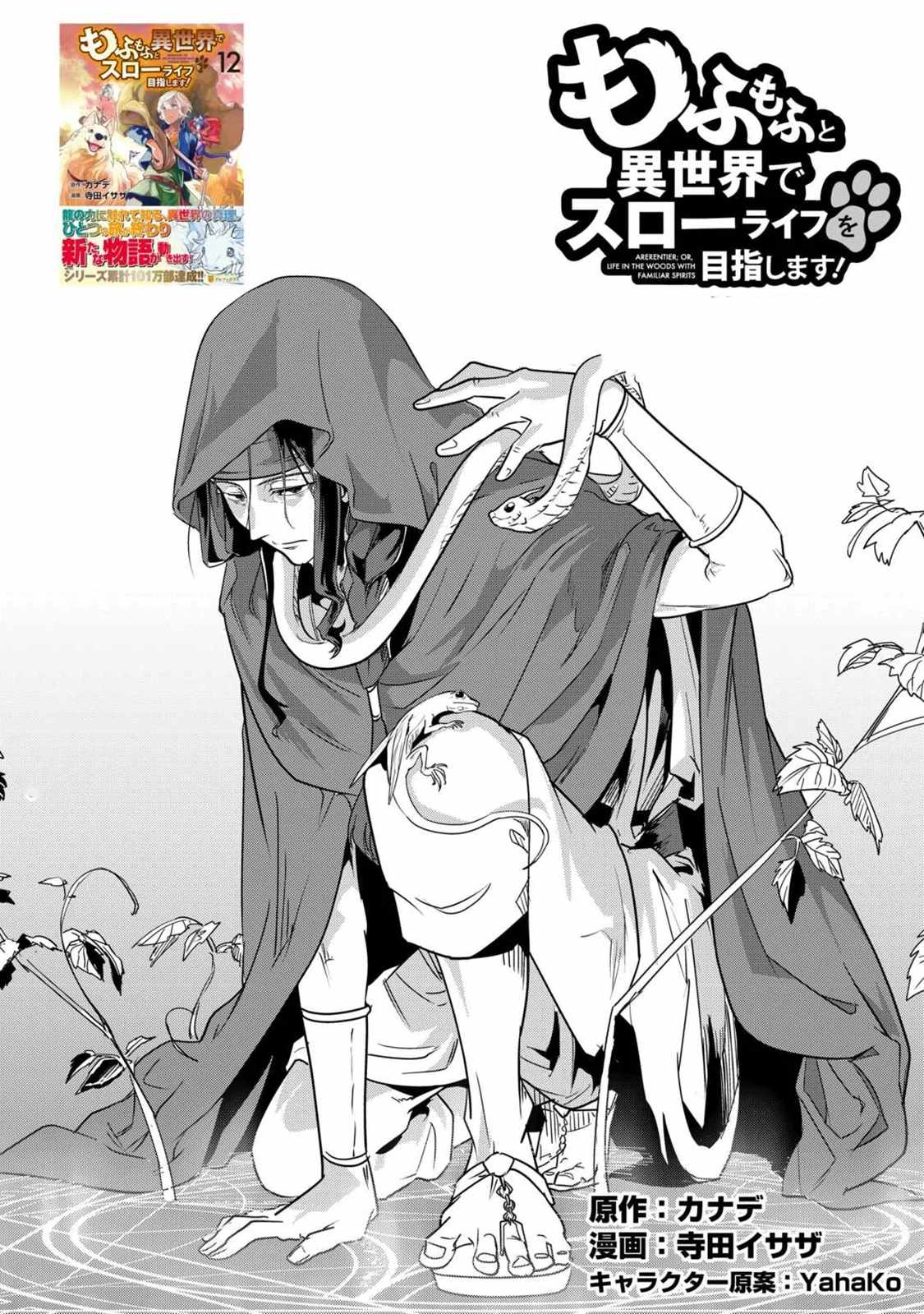 Mofumofu to Isekai Slow Life o Mezashimasu! Chapter 62 — Page 1