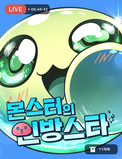 Monster’s Streamer Star cover